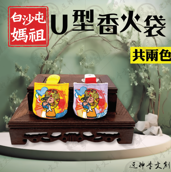 白沙屯媽祖U型香火袋 