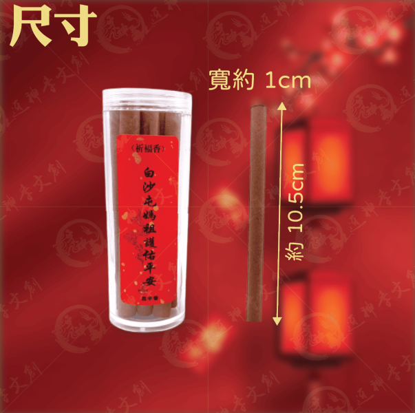 白沙屯媽祖顯字祈福香 