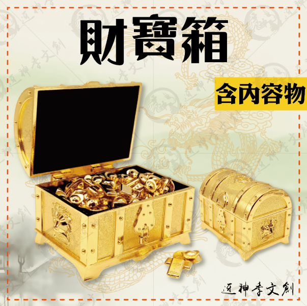 財寶箱 