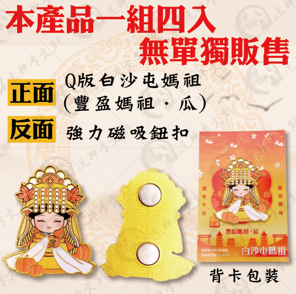 四季媽祖磁吸胸章 