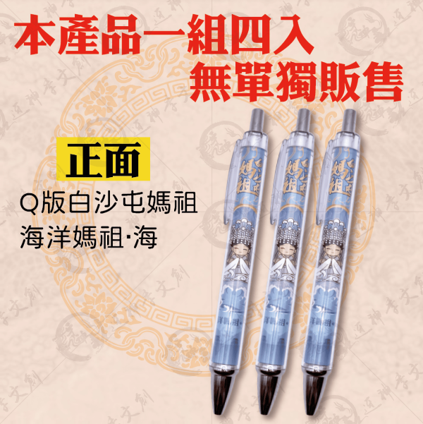 四季媽祖彩印筆(一組四入) 