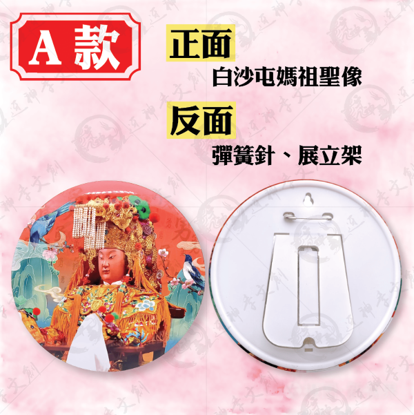白沙屯媽祖特大號胸章 