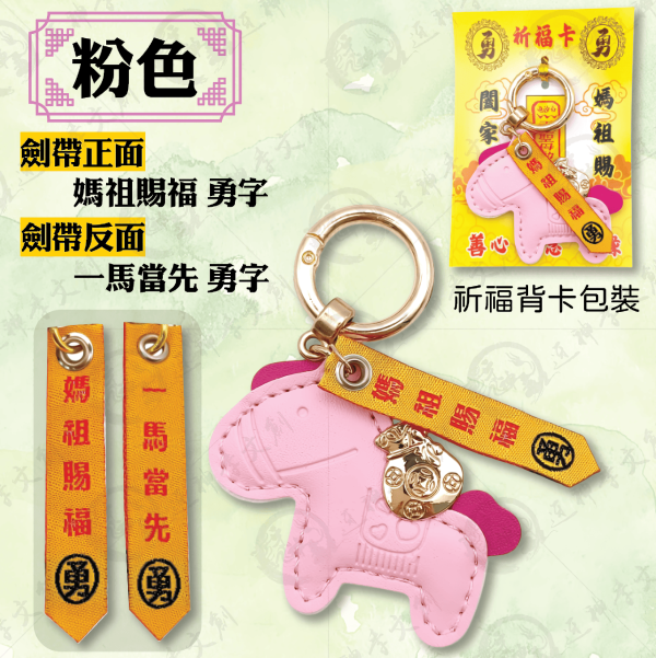 小馬劍帶鑰匙圈 