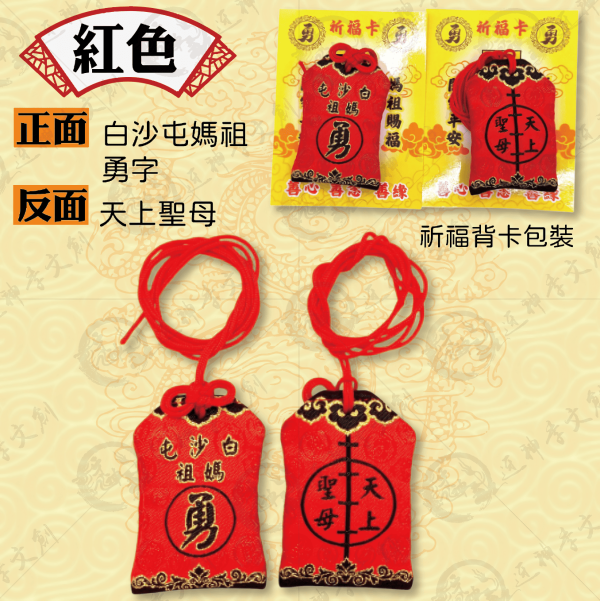 白沙屯媽祖轎班御守香火袋(掛繩款) 