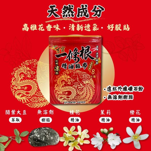 吉寶一條根精油貼布 