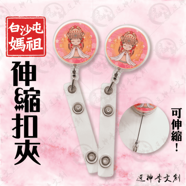 白沙屯媽祖伸縮扣夾 