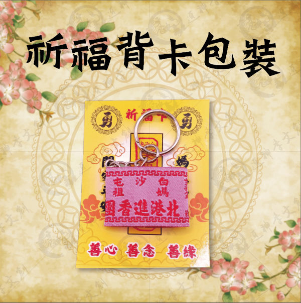 白沙屯媽祖丙午年臂章鑰匙圈 