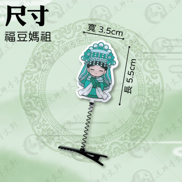 白沙屯媽祖搖搖帽夾 