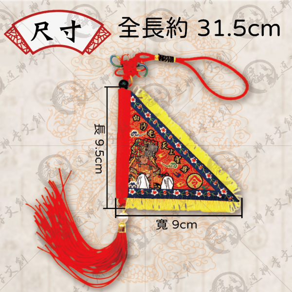 白沙屯媽祖三角令旗吊飾 