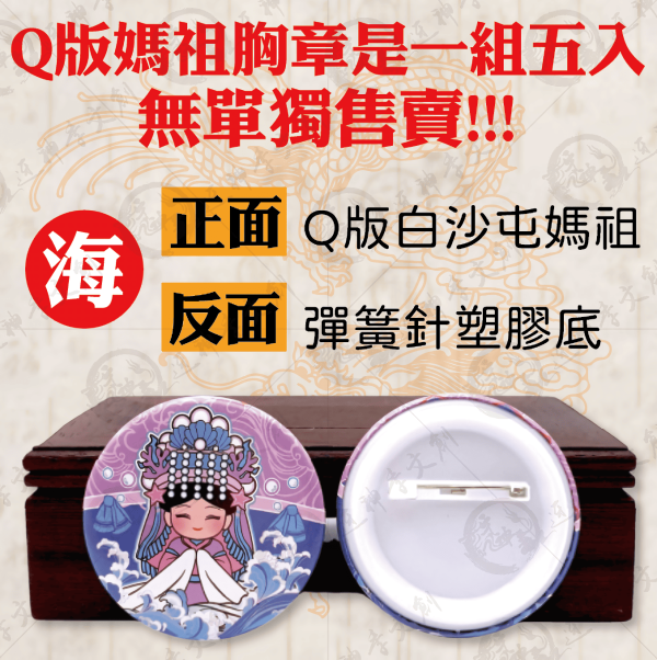 [五福媽祖]馬口鐵胸章(大) 