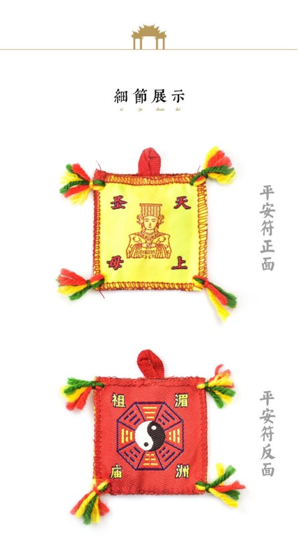 [湄洲媽祖]祖廟默娘文創授權商品/媽祖平安納福衣 平安符護身符辟邪符隨身車掛件香火袋 