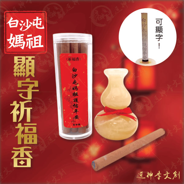 白沙屯媽祖顯字祈福香 