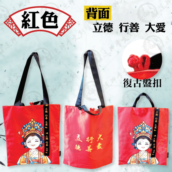 紅藍黑媽祖行善包 