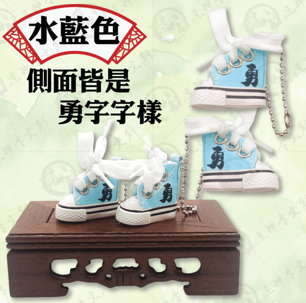 帆布鞋鑰匙圈 