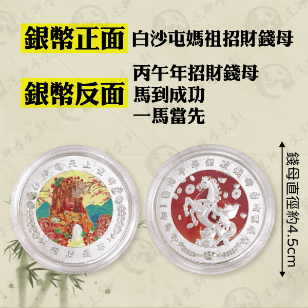 白沙屯媽祖馬年元寶錢母套幣組 