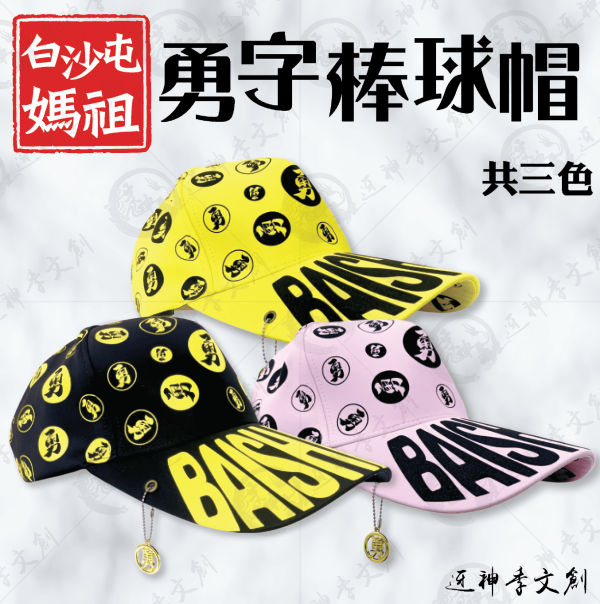 白沙屯媽祖勇字棒球帽 