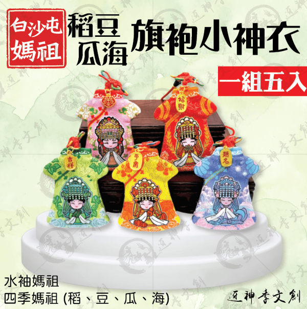 五福媽祖旗袍小神衣 
