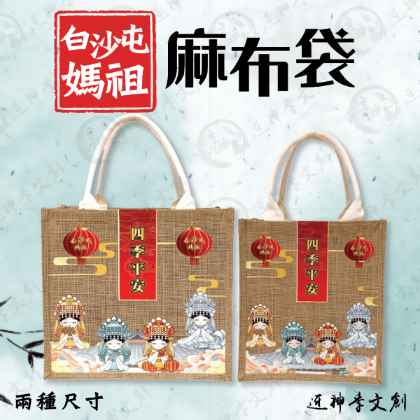 白沙屯媽祖麻布袋-四季媽祖款(兩種尺寸) 