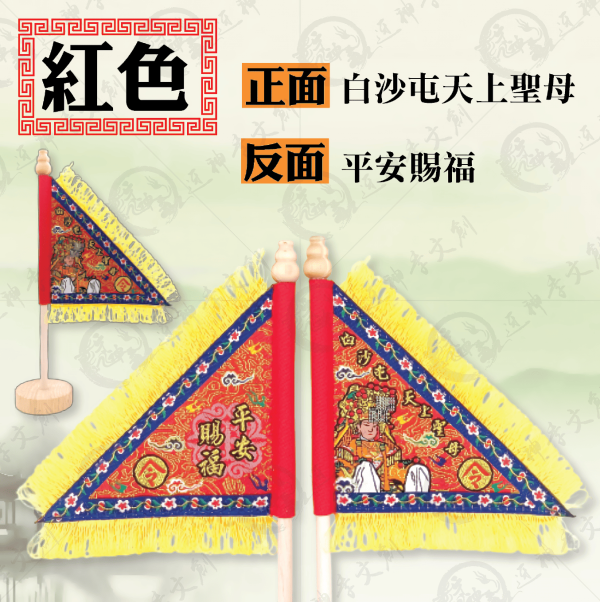 白沙屯媽祖立式三角令旗 