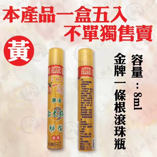 金牌一條根滾珠瓶 
