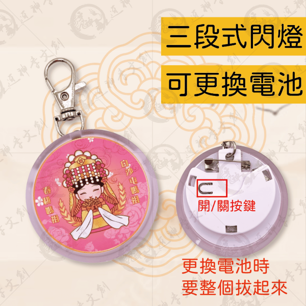 四季媽祖LED胸章 