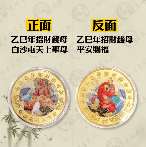 [乙巳年]時來運轉錢母 