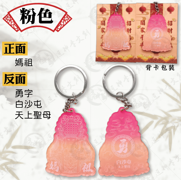 白沙屯媽祖漸層鑰匙圈 