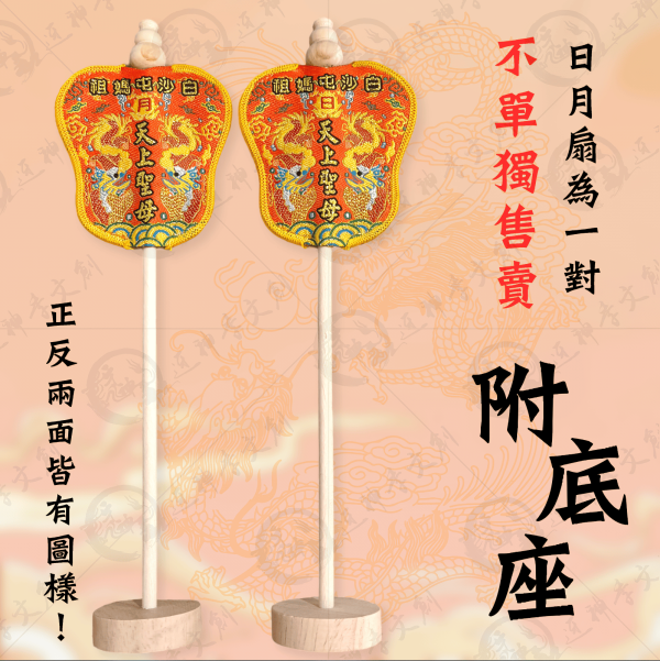 白沙屯媽祖日月扇 