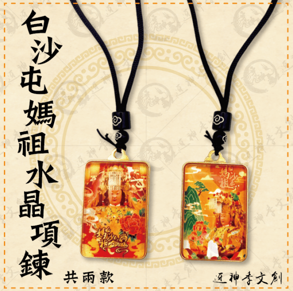 白沙屯媽祖水晶項鍊 