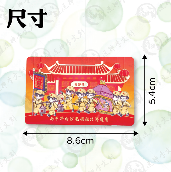 白沙屯媽祖雙面版一卡通 