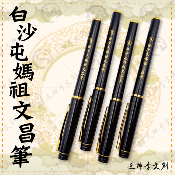 白沙屯媽祖文昌筆 