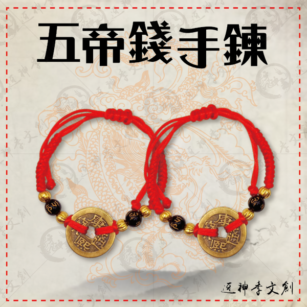 [手鍊]五帝錢手鍊 