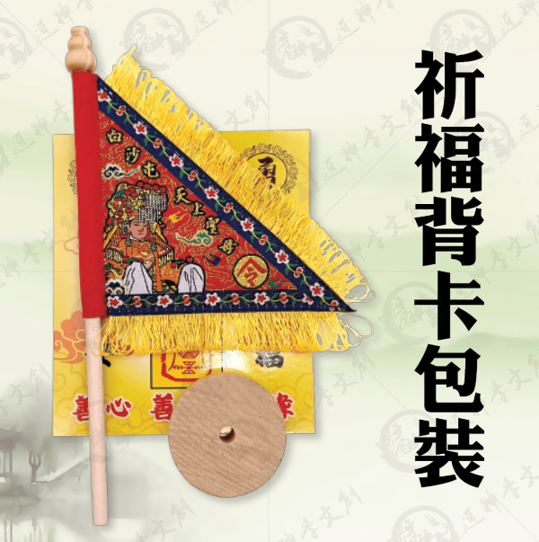 白沙屯媽祖立式三角令旗 