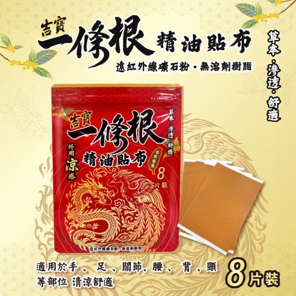 吉寶一條根精油貼布 