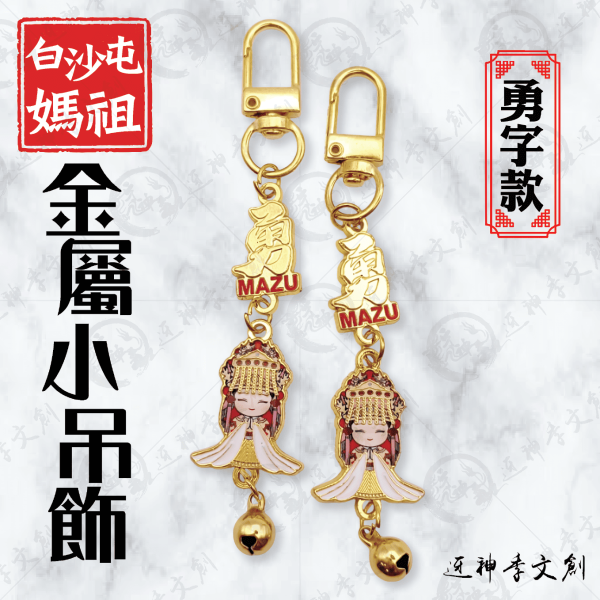 白沙屯媽祖金屬小吊飾(勇字款) 