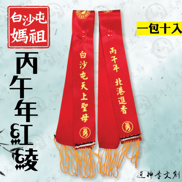[丙午年]白沙屯媽祖紅綾(帽扣款) 