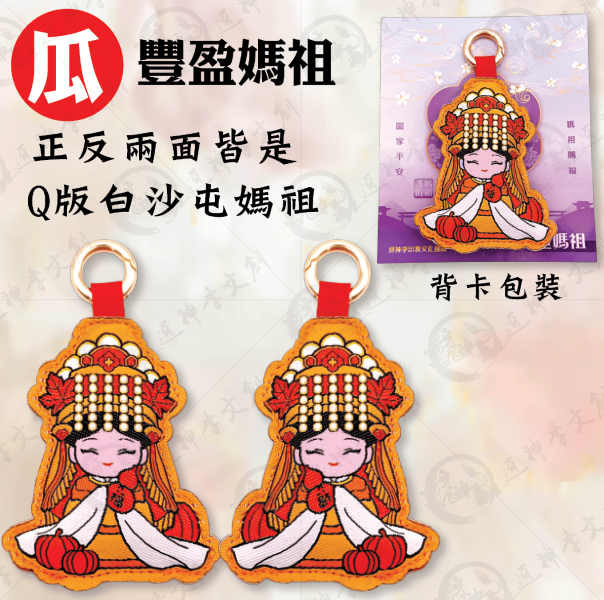 四季媽祖加厚鑰匙圈(4款各一.共4入) 