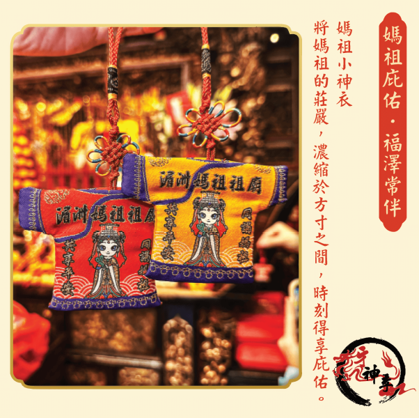 [湄洲媽祖]平安納福小神衣 