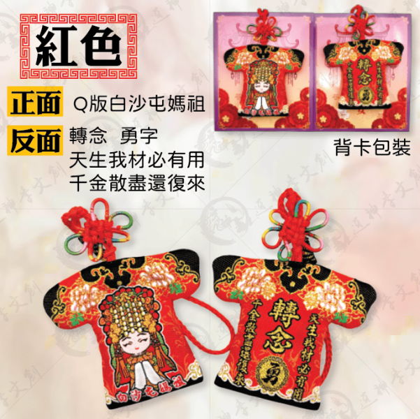 白沙屯媽祖勵志系列小神衣 