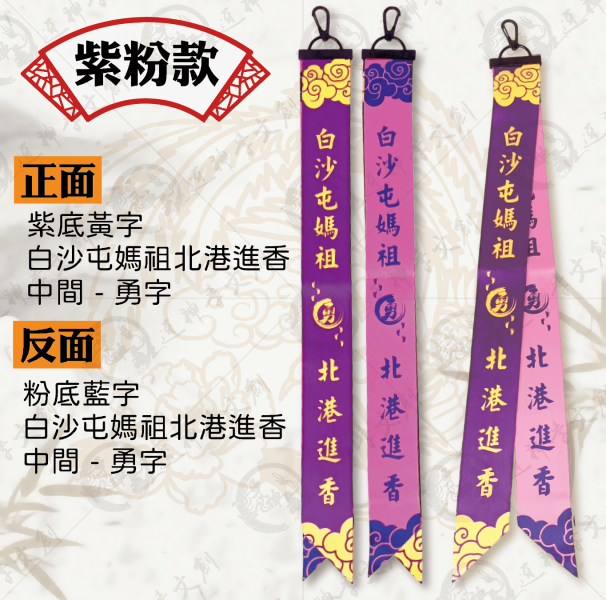 白沙屯媽祖掛勾式飄帶 