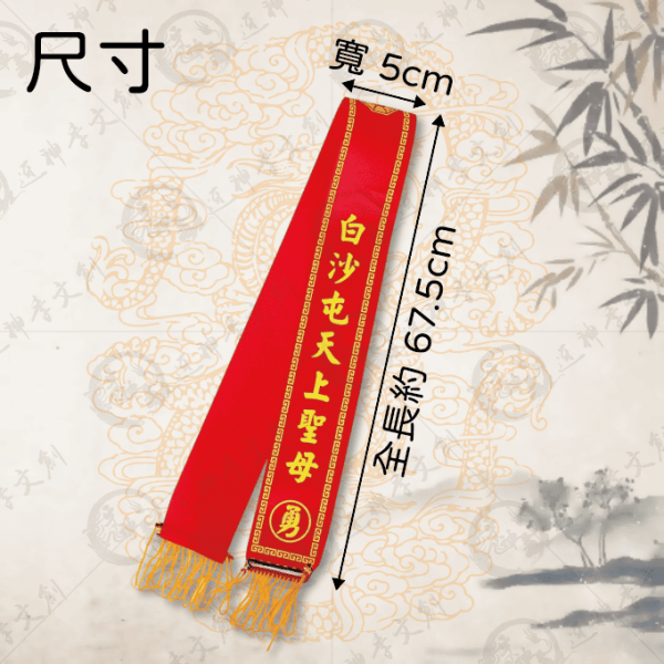 白沙屯媽祖丙午年紅菱(大) 