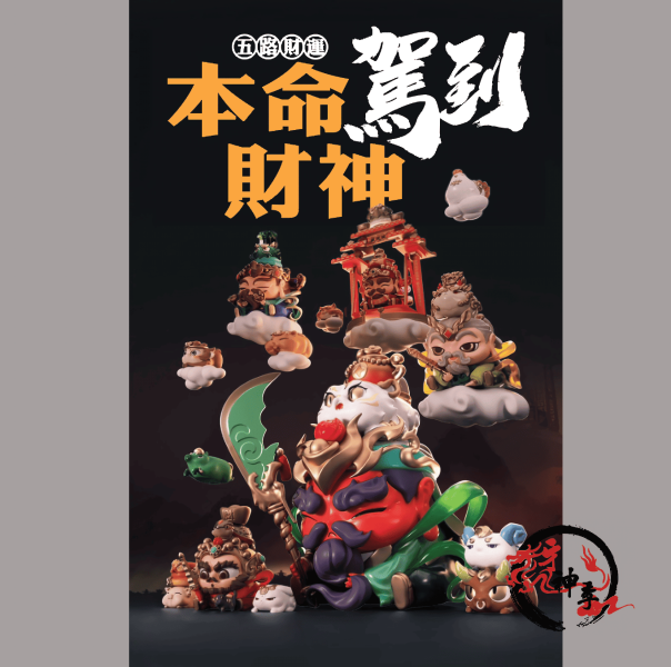 五路財神公仔 