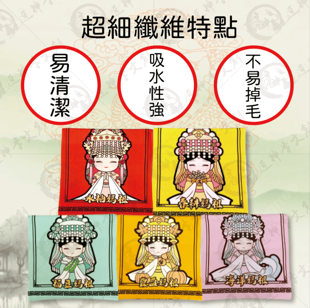 五福媽祖運動毛巾 