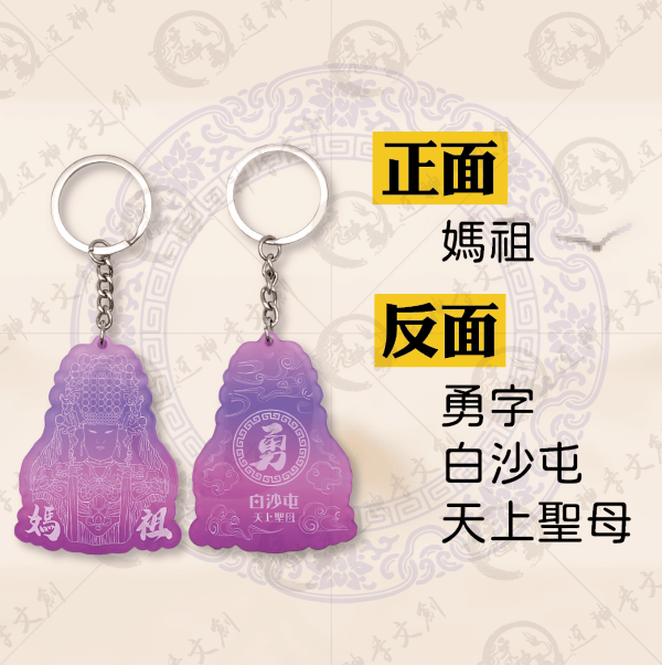白沙屯媽祖紫光鑰匙圈 