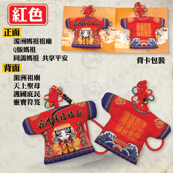 [湄洲媽祖]平安符小神衣 