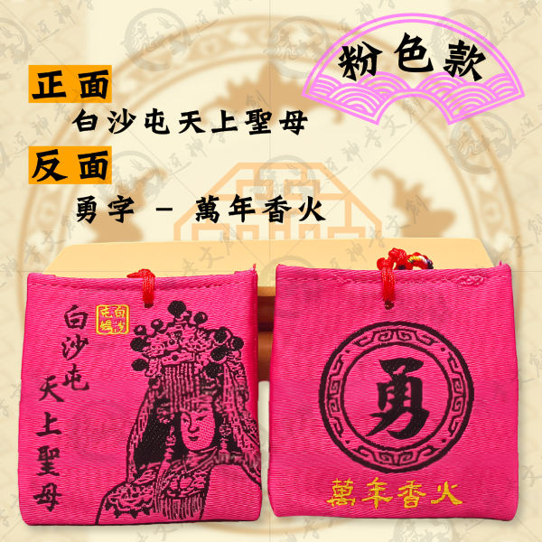 白沙屯媽祖四角香火袋(五色線款) 
