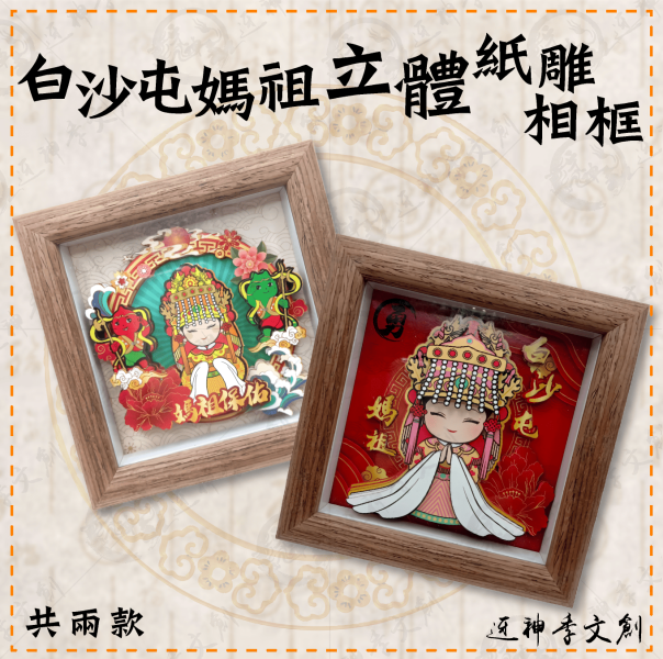 白沙屯媽祖立體紙雕相框 