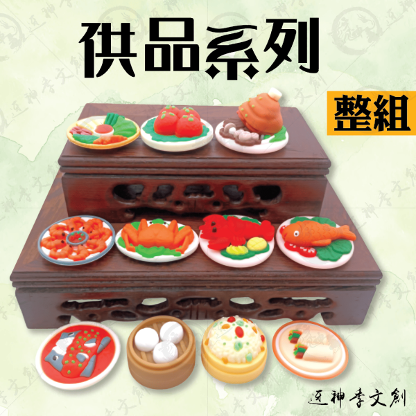 [公仔] 供品系列 11件套 