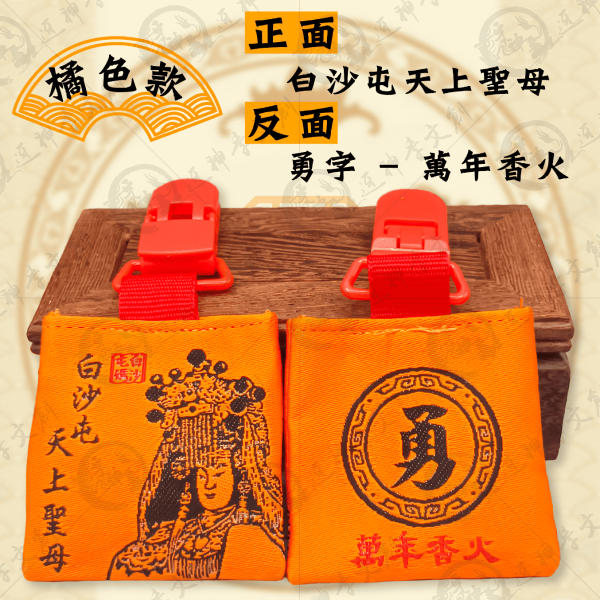 白沙屯媽祖四角香火袋(安全夾) 