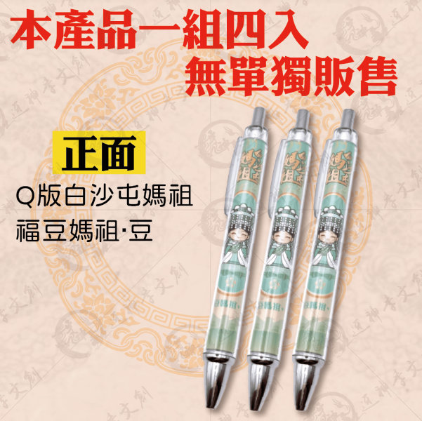 四季媽祖彩印筆(一組四入) 